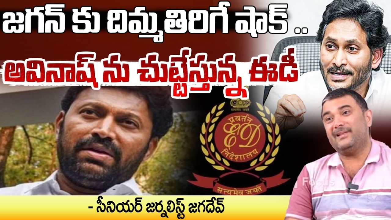 రూ. 40 కోట్ల హవాలా డీల్స్.. | ED notices to Avinash Reddy | Viveka Case Update | RED TV Talkies