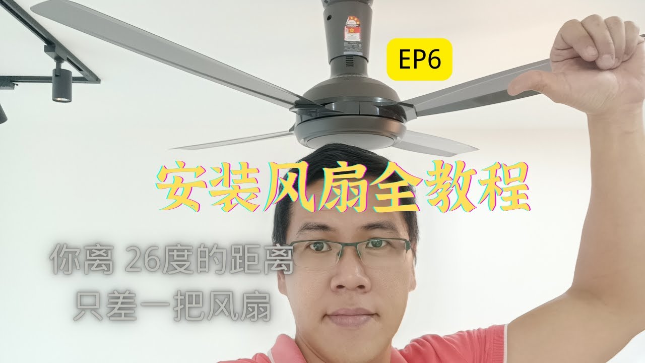 { Save Cost Reno EP6@2022 } 装修半包 DIY 系列 1/第六集 - 装修安装吊顶风扇 , 风扇知识 不再是秘密