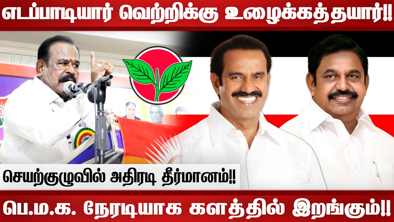 எடப்பாடியார் வெற்றிக்கு உழைக்கத்தயார்!!  பெ.ம.க. நேரடியாக களத்தில் இறங்கும்!! @Pachaitamilan
