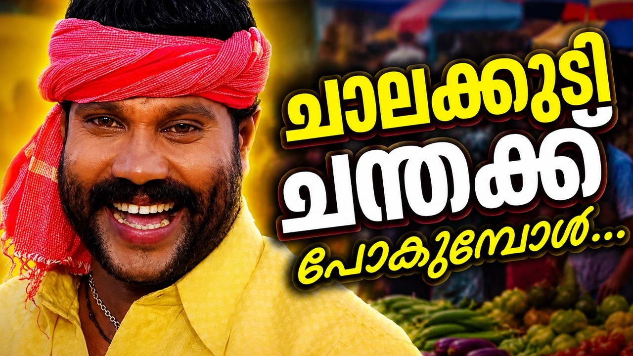 ചാലക്കുടി ചന്തയ്ക്ക് പോകുമ്പോൾ...  Kalabhavan Mani Nadan Pattukal | Malayalam Comedy Stage Show