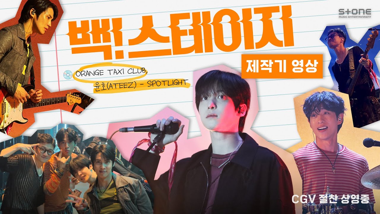 ATEEZ 윤호 주연 스낵 무비 ≪백! 스테이지≫ 제작기｜촬영 현장 비하인드🎬