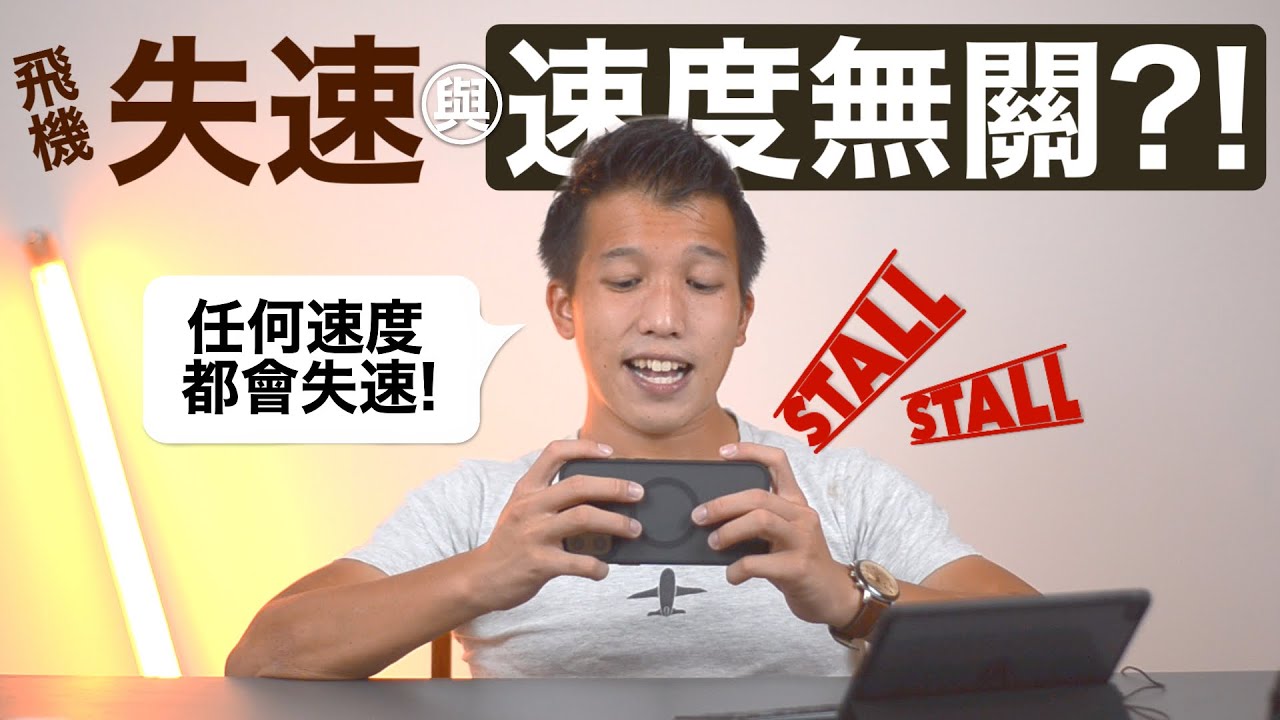 【機師阿楷 · 阿楷帶你飛】 飛機能在任何速度失速？壓低機頭往下衝就對了！STALL RECOVERY