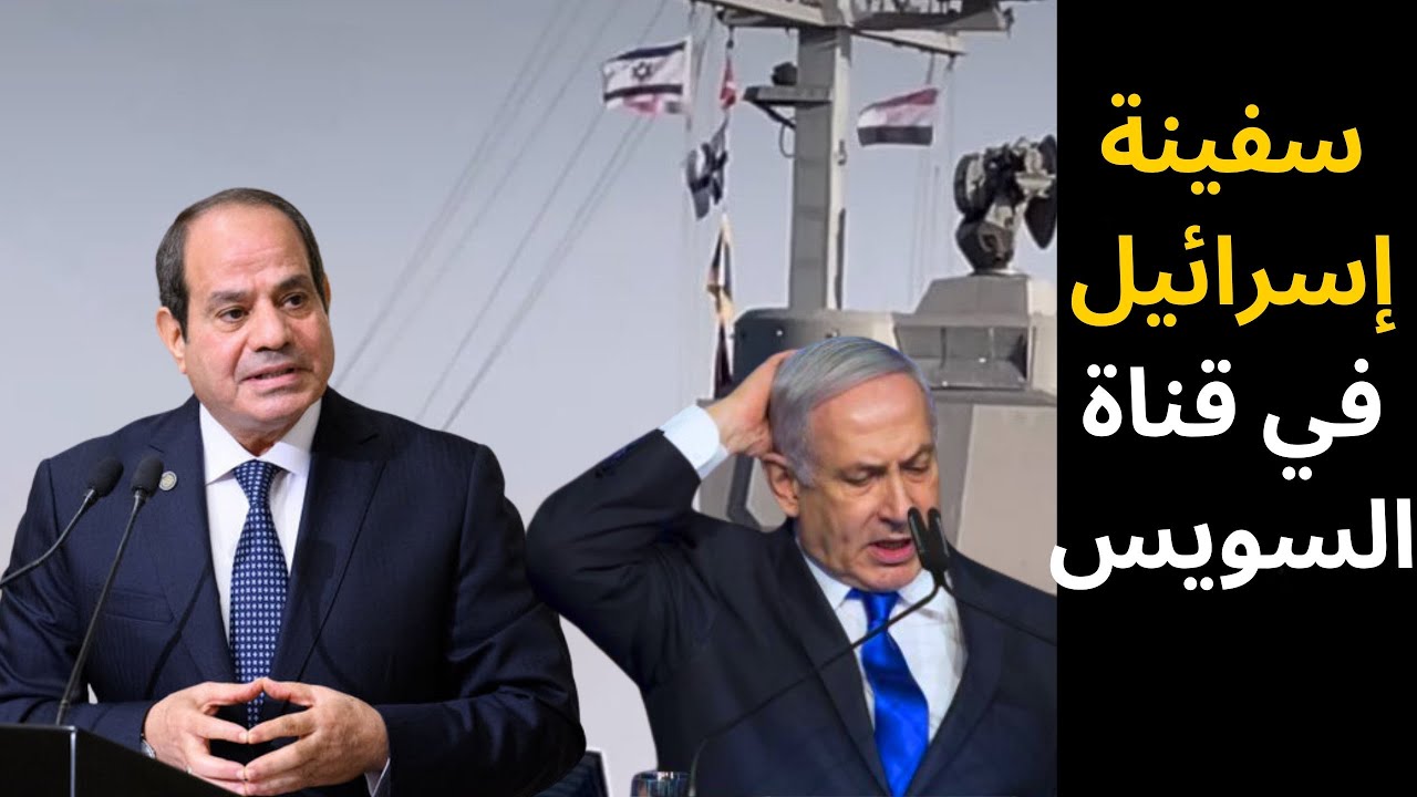 🔴عاجل: حقيقة عبور سفينة إسرائيلية من قناة السويس !