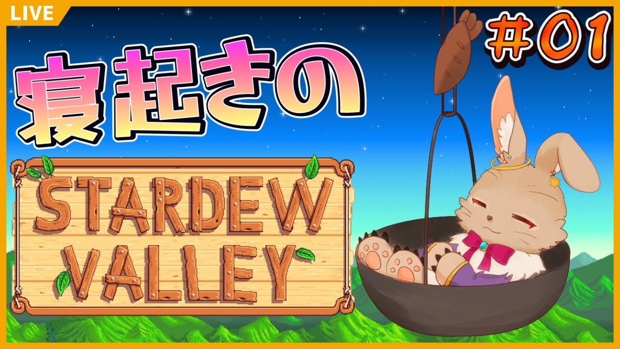 【Stardew Valley #01】山での生活、1から楽しみたくなってしまったんだなあ