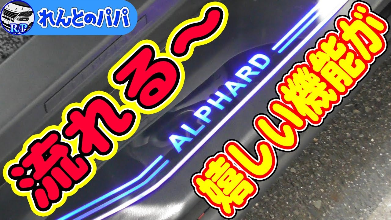 30系アルファード ヴェルファイア シーケンシャル スカッフプレート取付！ミニバン 40系 新型アルファード乗り換え予定 れんとのパパ