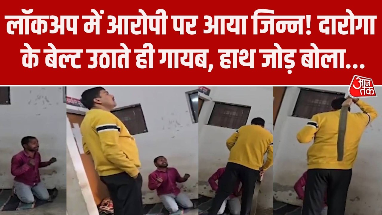 Unnao Police Station Video: लॉकअप में आरोपी के अंदर आया जिन्न! दारोगा के बेल्ट उठाते ही भागा