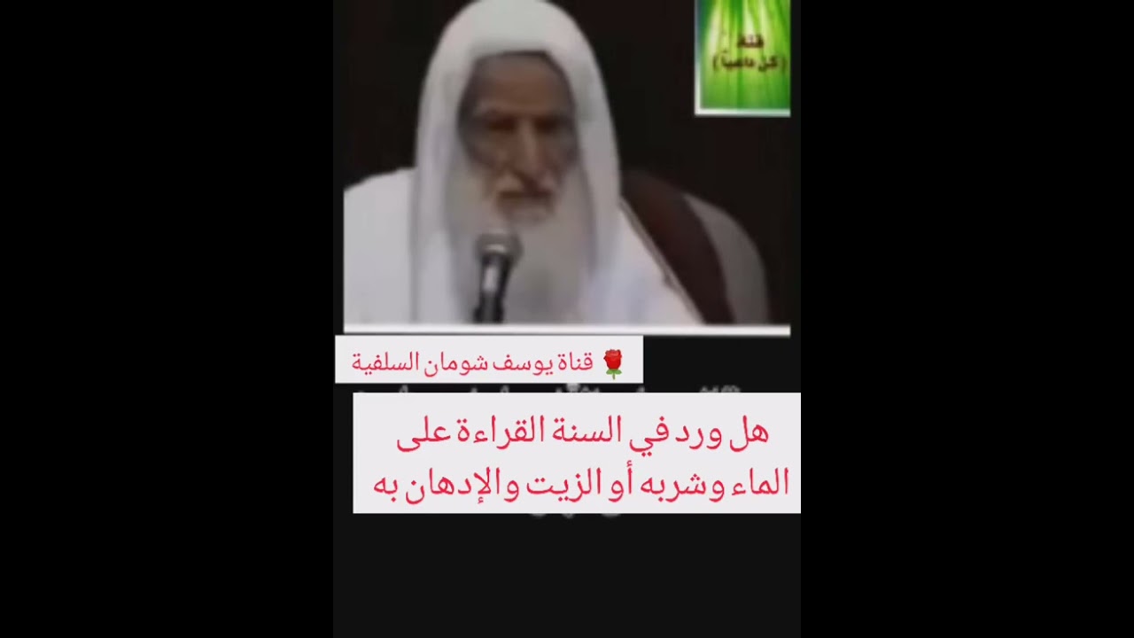 هل ورد في السنة القراءة على الماء وشربه أو الزيت والإدهان به للشيخ ابن العثيمين - بن عثيمين