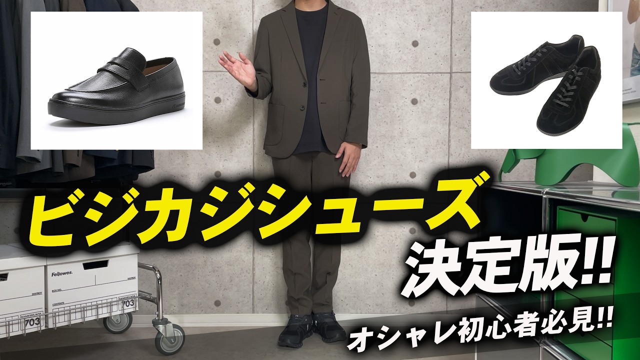 【保存版】ビジカジ初心者でも安心！セットアップに相性抜群！