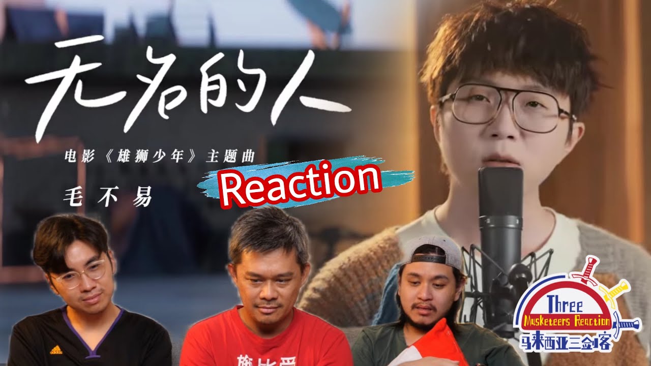 毛不易《无名的人》|| 3 Musketeers Reaction马来西亚三剑客【REACTION】【ENG SUBS】