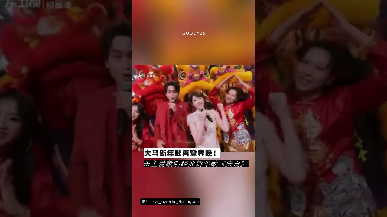朱主爱带大马新年歌亮相春晚！重现 ASTRO 2009 经典《庆祝》