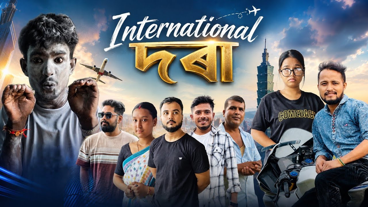International দৰা ✈️🏫🫣 // Assamese Comedy Video // We single 