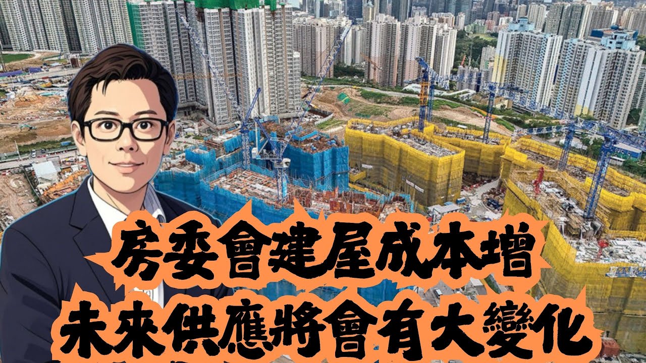 房委會建屋成本增  未來供應將會有大變化！│房委會│居屋│綠置居│公屋│招國偉