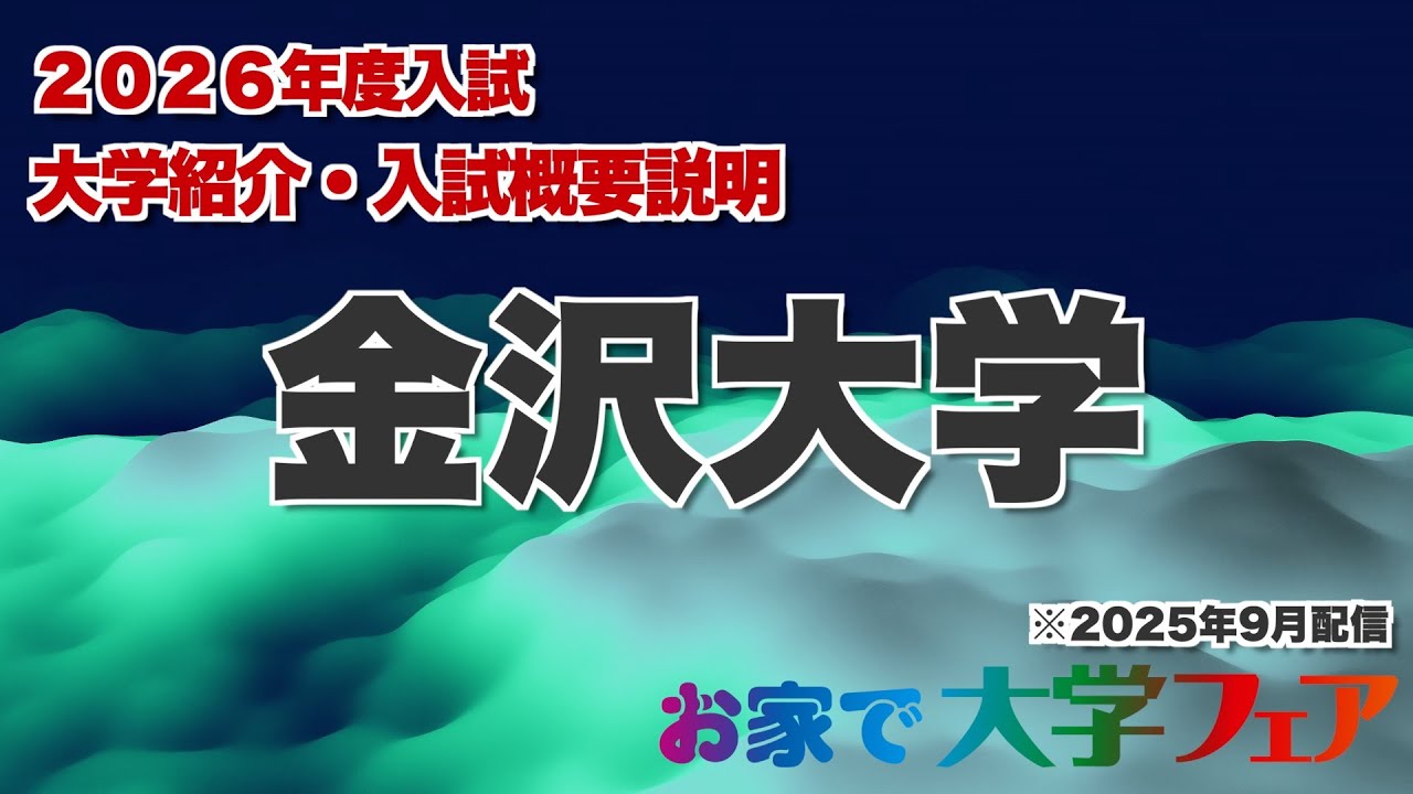 受験生必見！「金沢大学」2026年度大学紹介・入試概要説明　大学スタッフが解説！！