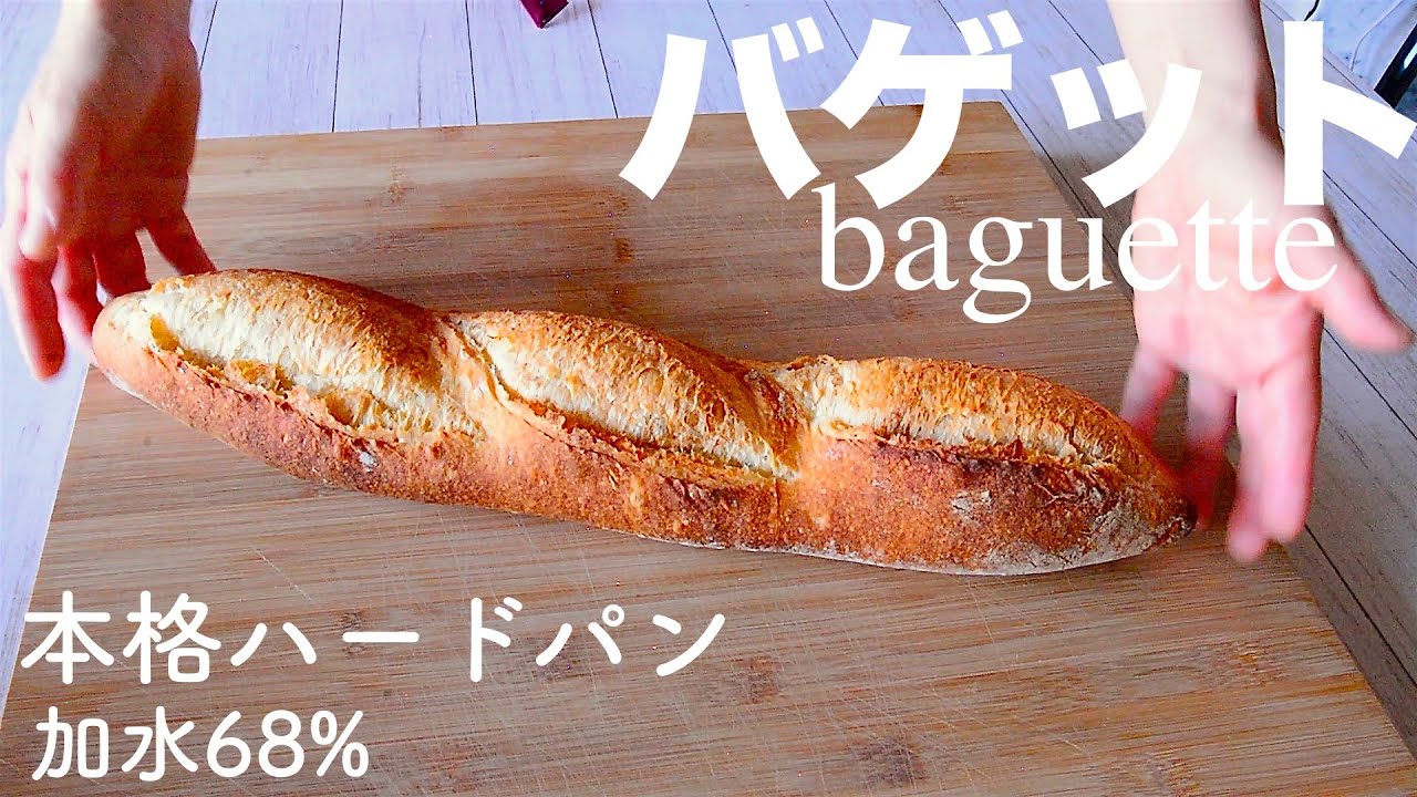 SUB [DY 14]  バゲット  加水68% フランスパン baguette