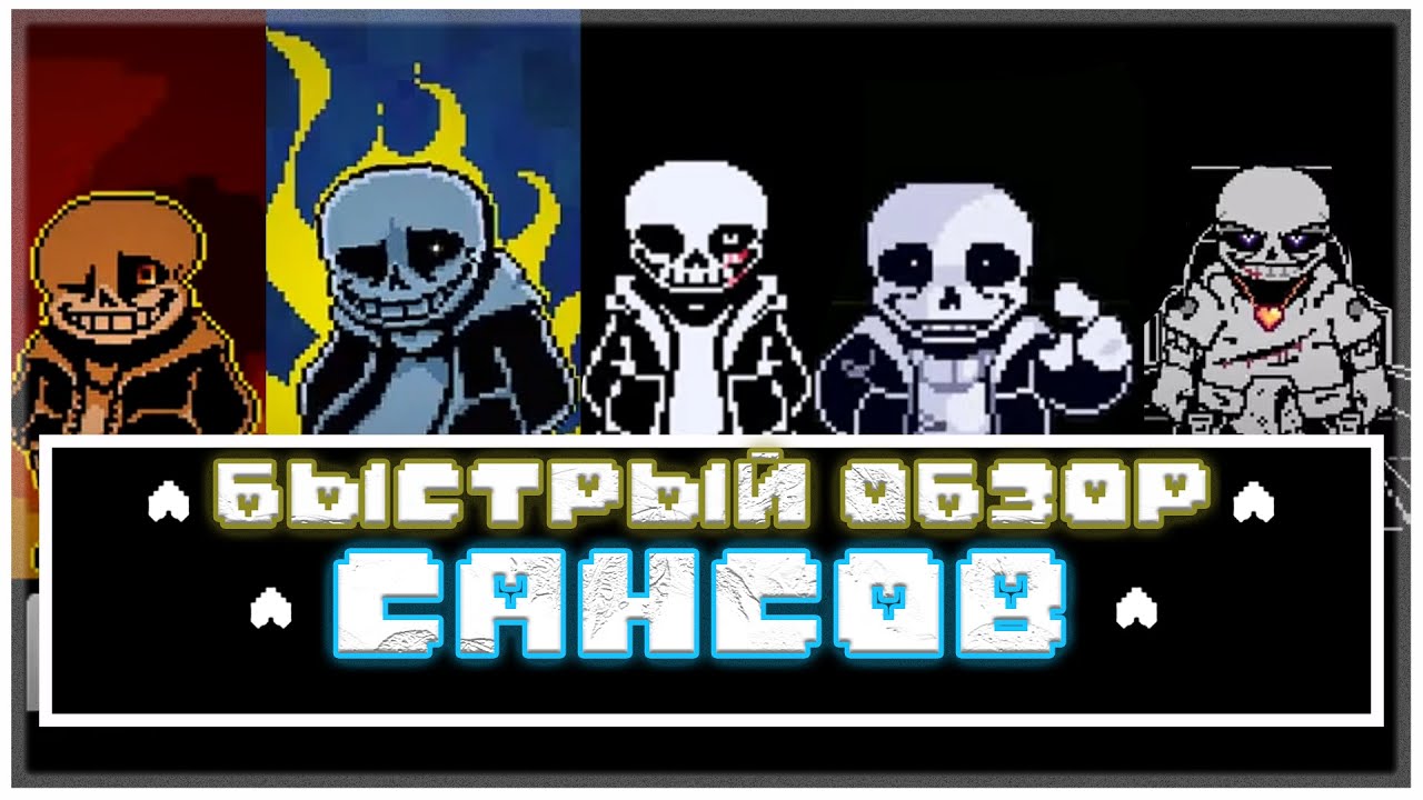 5️⃣💀БЫСТРЫЙ ОБЗОР САНСОВ💀5️⃣(FORCED GRIN,AGEM И Т.Д..)
