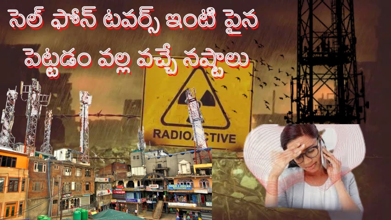 సెల్ ఫోన్ టవర్స్ ఇంటి పైన పెట్టడం వాళ్ళ వచ్చే నష్టాలు | Cell towers on the Roof | INFO TUB