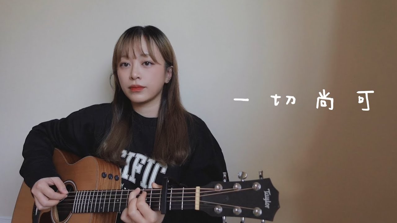 【 Cover 】麋先生 MIXER - 一切尚可 Not Bad