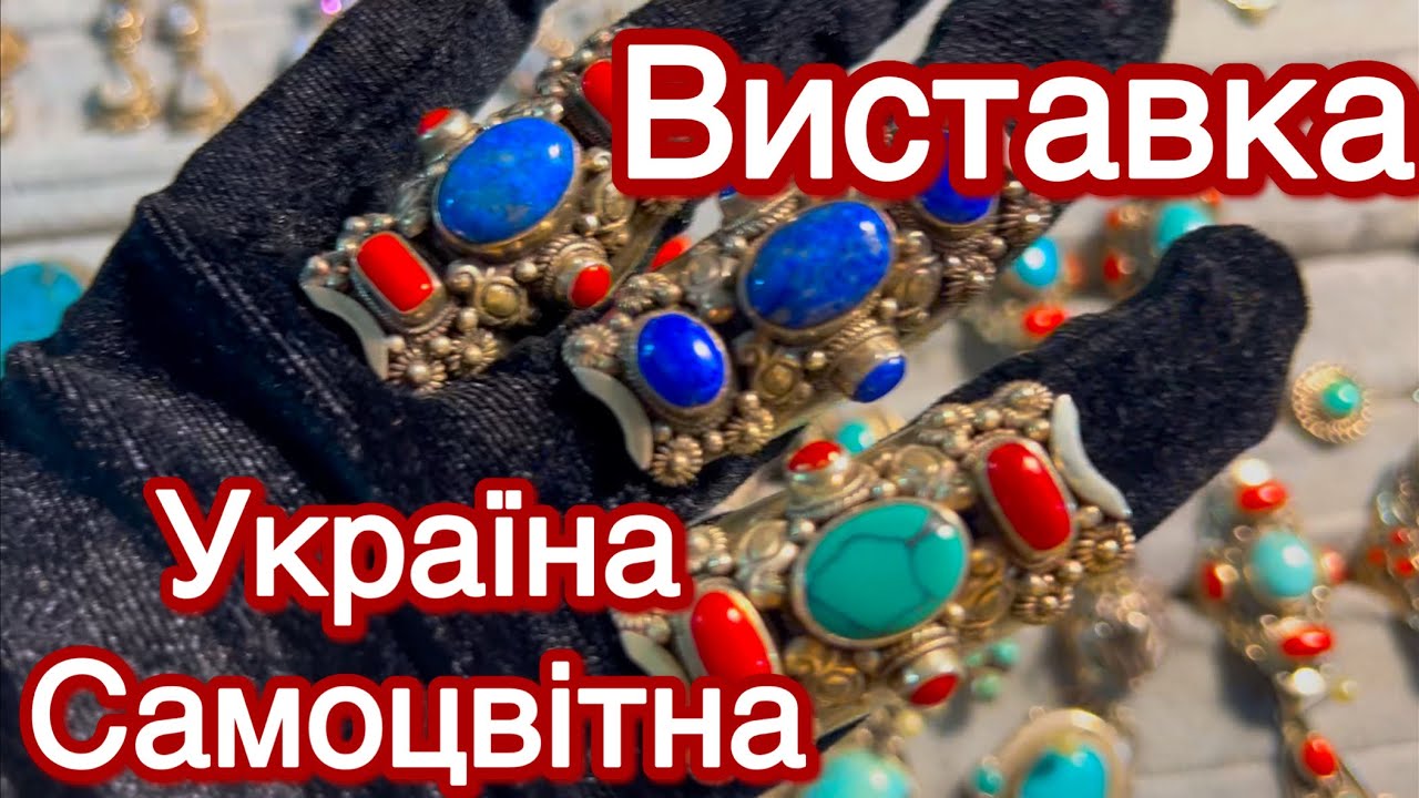 💛🩵Виставка «Україна Самоцвітна»🩵💛 Київ, 24.01.26. Велика Васильківська 12