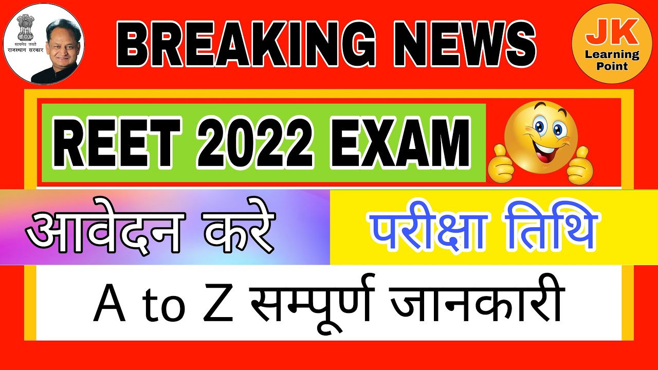 REET 2022 | REET ONLINE FORM 2022 | REET EXAM DATE 2022 | REET LEVEL 1/ REET LEVEL 2 | REET SYLLABUS