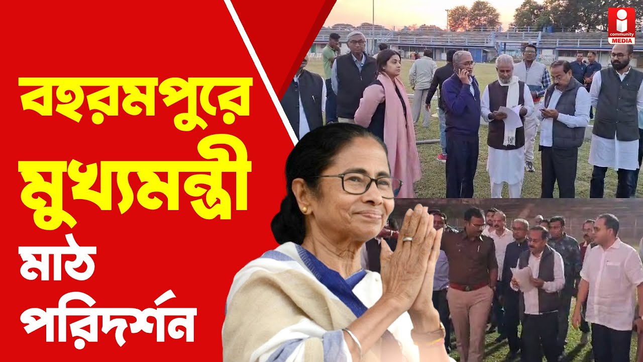 Berhampore: বহরমপুর স্টেডিয়ামে মুখ্যমন্ত্রীর সভার চূড়ান্ত প্রস্তুতি