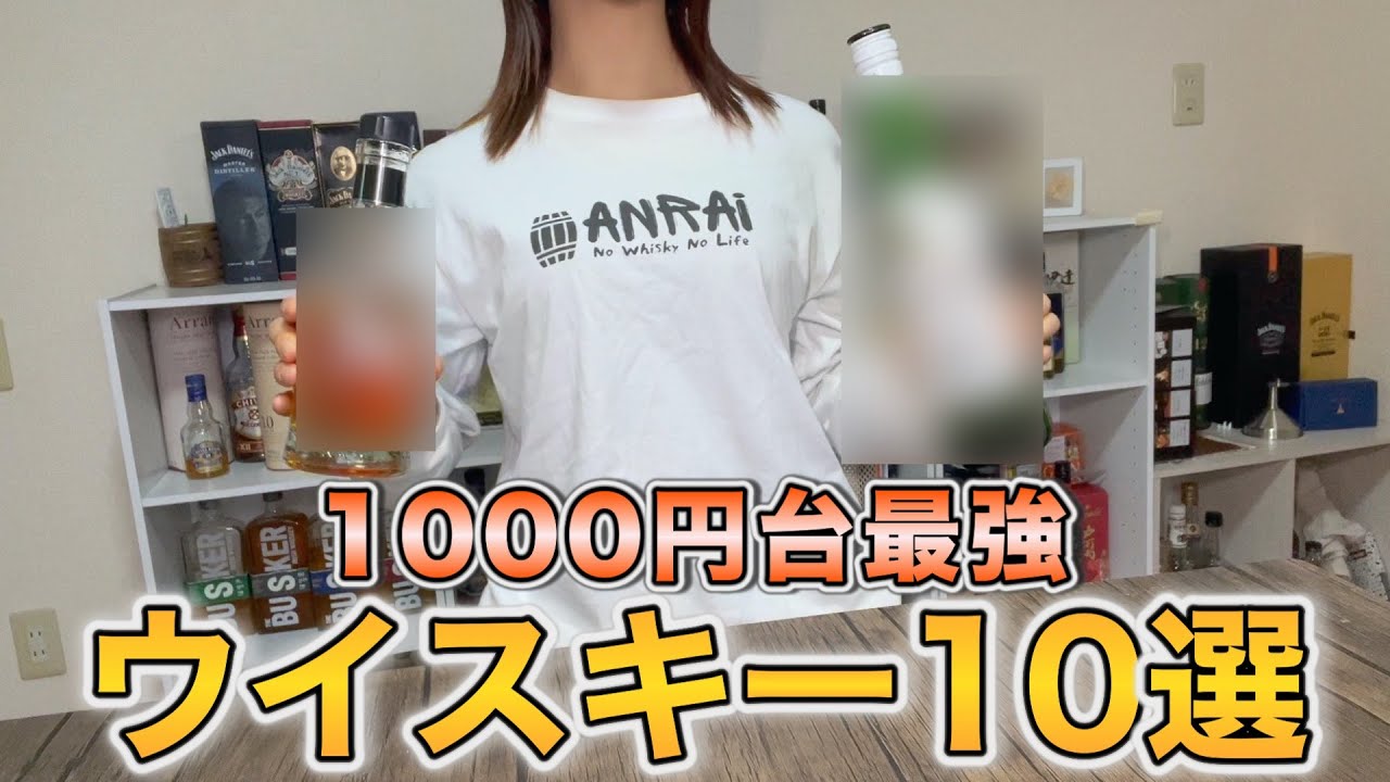 【コスパ最強】ウイスキー好き373人が選ぶ1000円台おすすめウイスキー10選【後編】