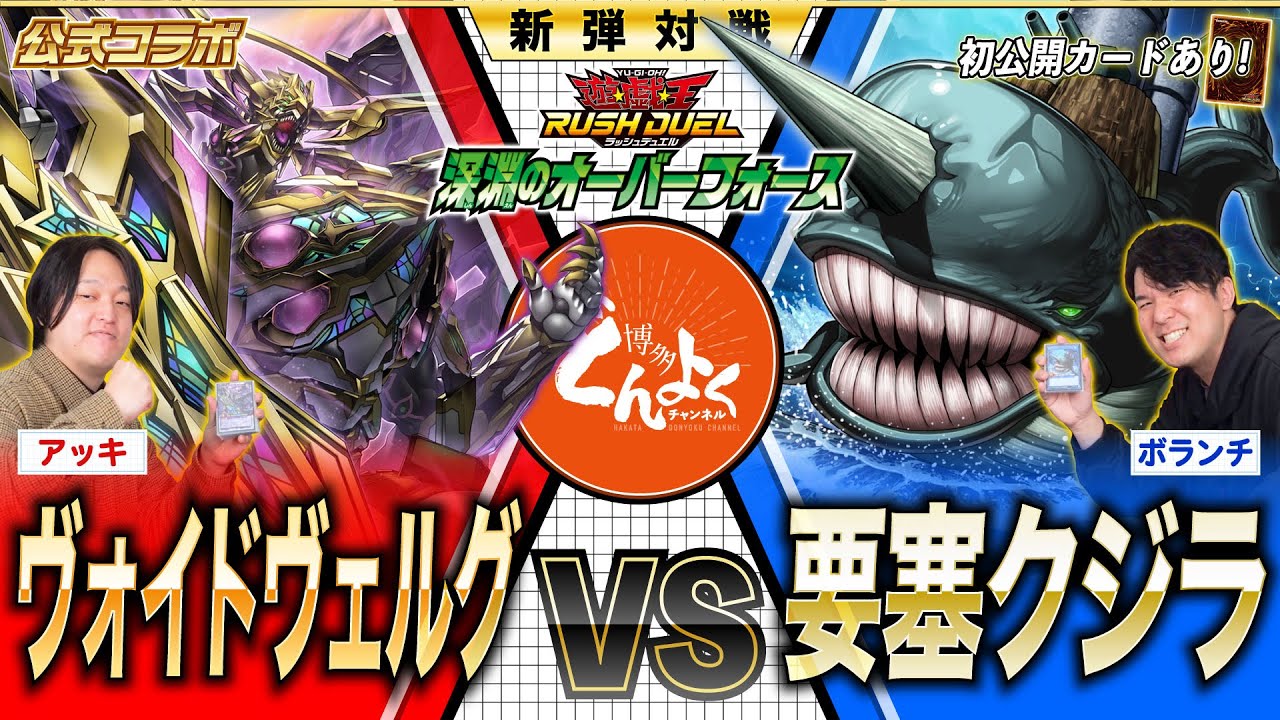 【#ラッシュデュエル】公式コラボ！深淵のオーバーフォース収録のカードで先取り対戦！ヴォイドヴェルグ vs 要塞クジラ【#博多どんよく】
