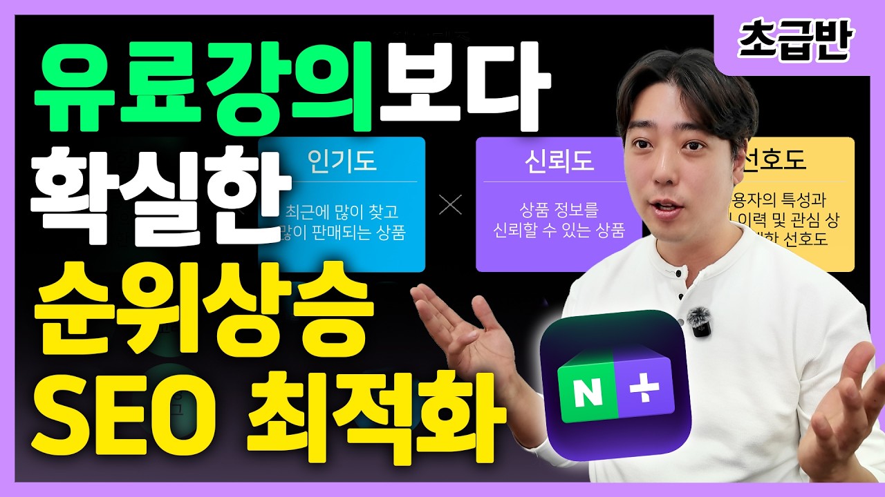 네이버 스마트 스토어 상위노출되는 진짜 원리 | 네이버 SEO 로식 최적화 이해하기 | 부업 | 초보 셀러