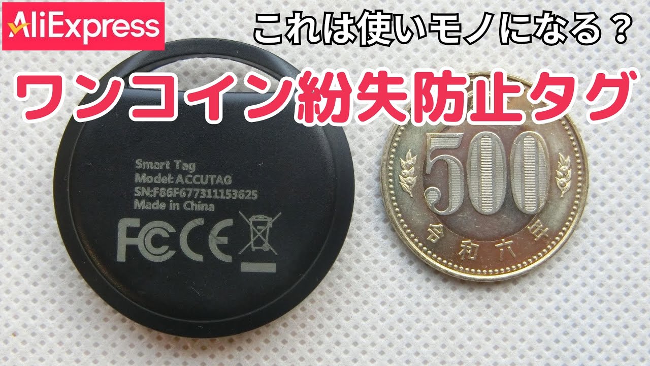 【AliExpress】ワンコイン紛失防止タグ