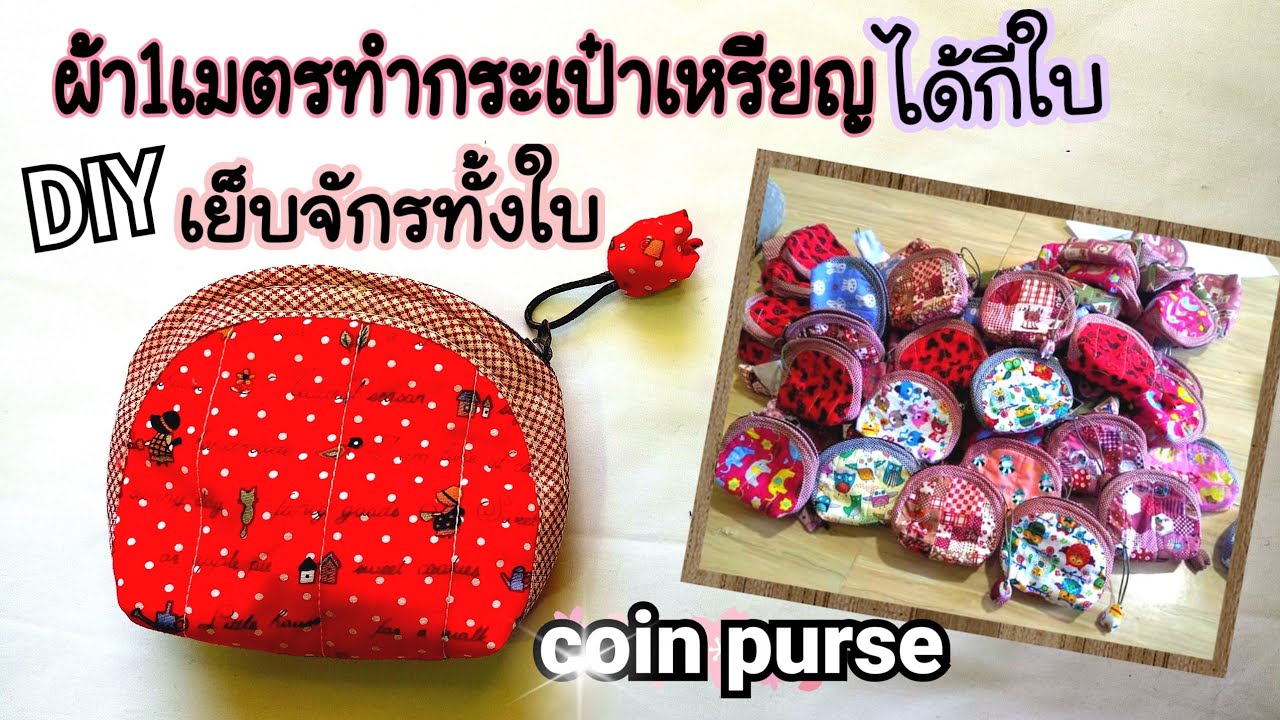 DIY coin purse /วิธีทำกระเป๋าใส่เหรียญโดยใช้จักรเย็บทั้งใบ/รายได้เสริมทำที่บ้าน/คำนวณผ้า1เมตร