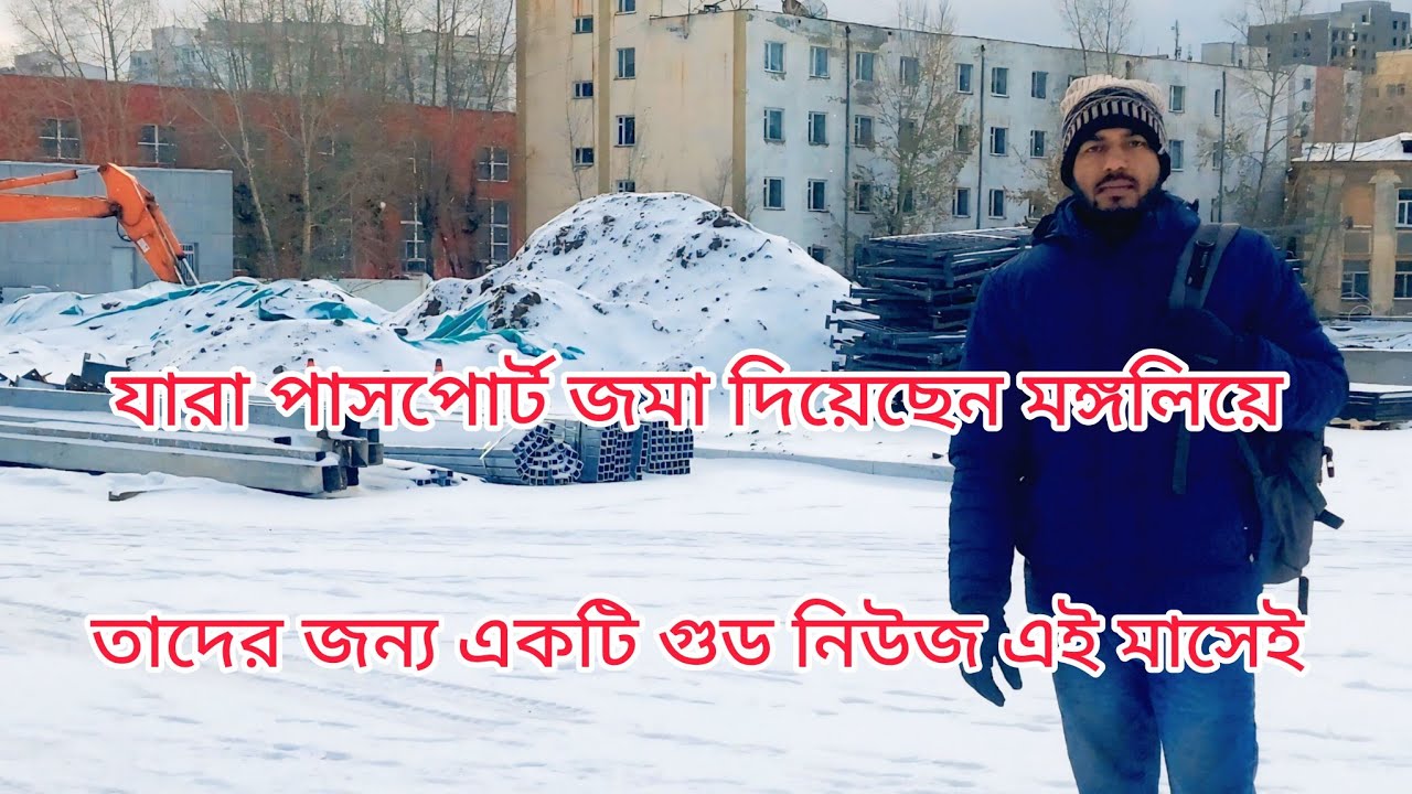 যারা মঙ্গোলিয়ে ফাইল জমা দিছেন তাদের জন্য গুড নিউজ এ মাসেই সবার এপ্রুভ হয়ে যাবে তাই 