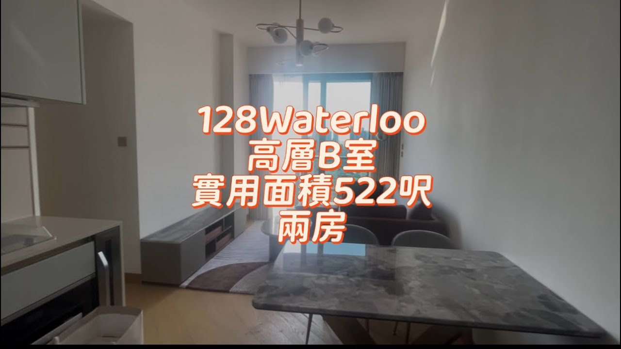 齊傢俬✅128 Waterloo ￼實用面積522呎￼ ￼兩房￼