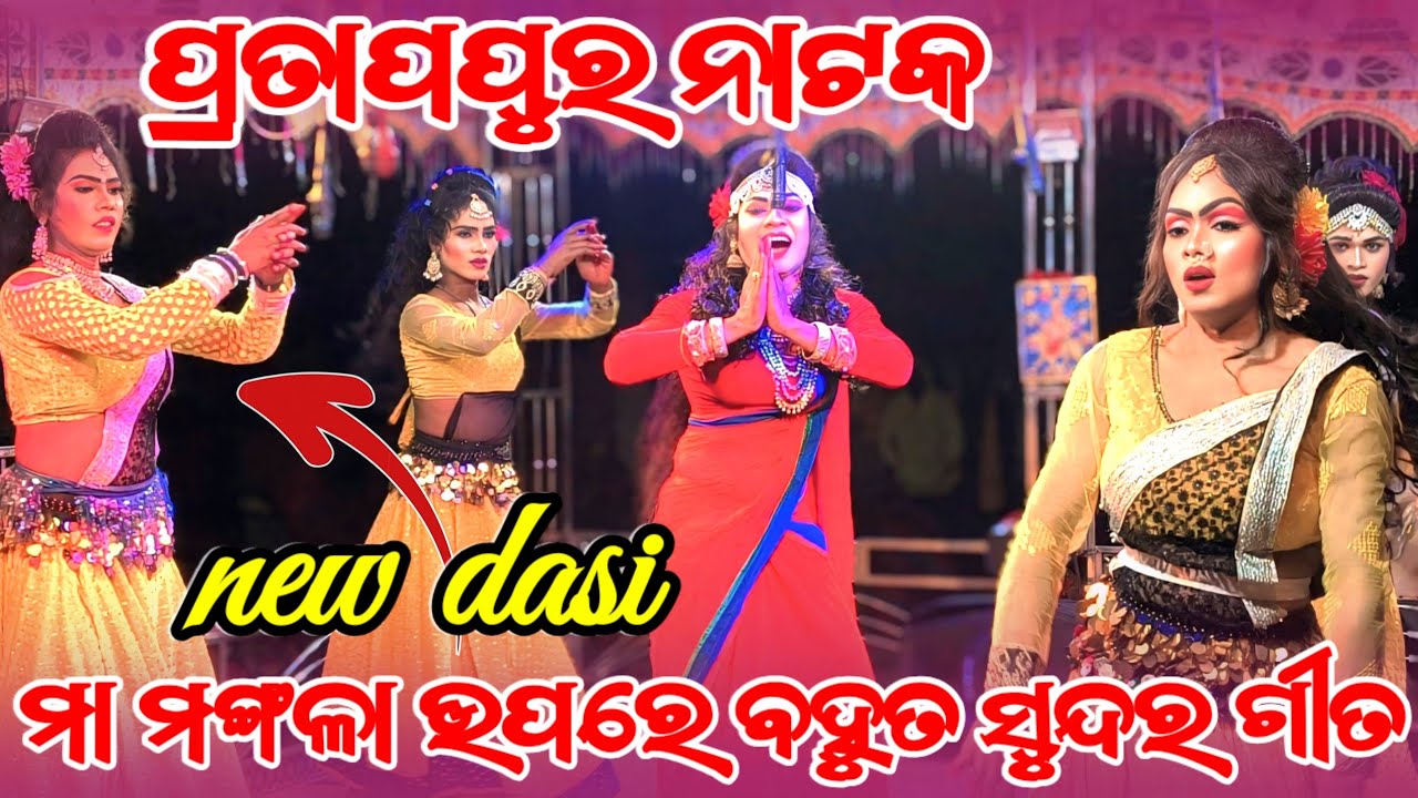 ମା ମଙ୍ଗଳା ଉପରେ ବହୁତ ସୁନ୍ଦର ଗୀତ ପ୍ରତାପପୁର ନାଟକ (ନେଇ ଦାସୀ 𝗱𝗵𝗮𝗺𝗮𝗸𝗮) | 𝗣𝗿𝗮𝘁𝗮𝗽𝗽𝘂𝗿 𝗻𝗮𝘁𝗮𝗸 𝘃𝗶𝗿𝗮𝗹 𝘀𝗰𝗲𝗻𝗲 