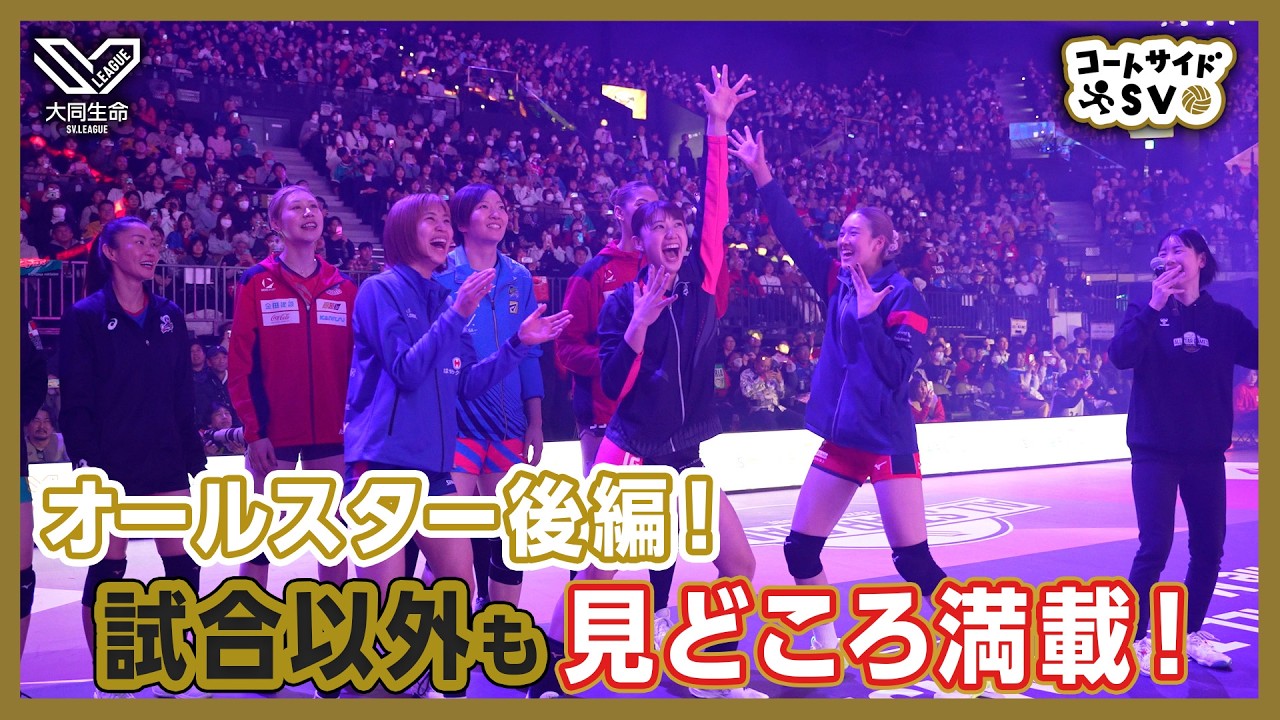 コートサイドSV｜【後編】エムット presents SV.LEAGUE ALL STAR GAMES 2025-26 KOBE WOMEN