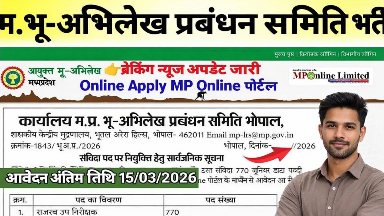 मध्यप्रदेश भू - अभिलेख प्रबधन समिति भर्ती 2026| mp bhu Abhilekh Data Entry vacancy |