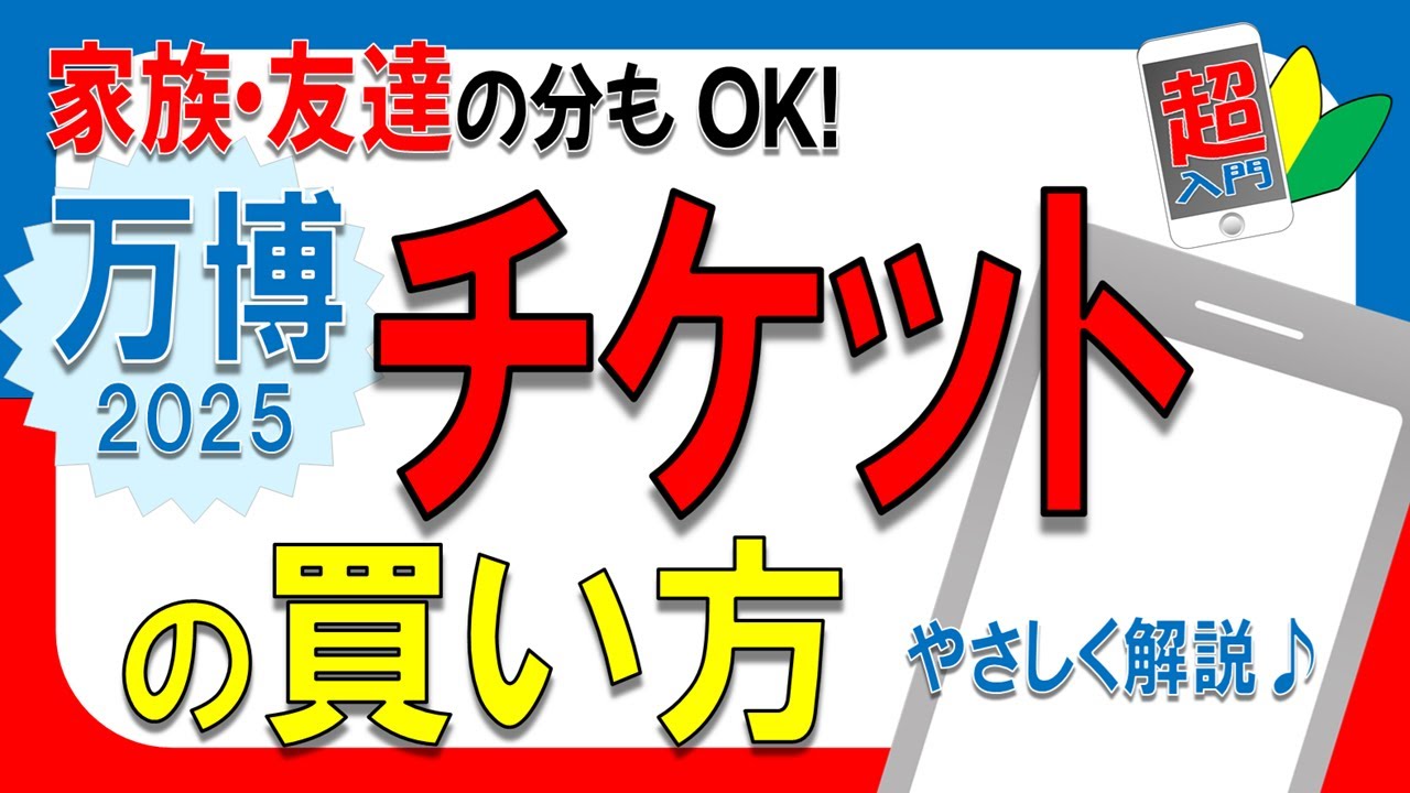 【初心者向け】家族や友達の分もOK！万博2025チケットの購入方法をやさしく解説 2025.4.10
