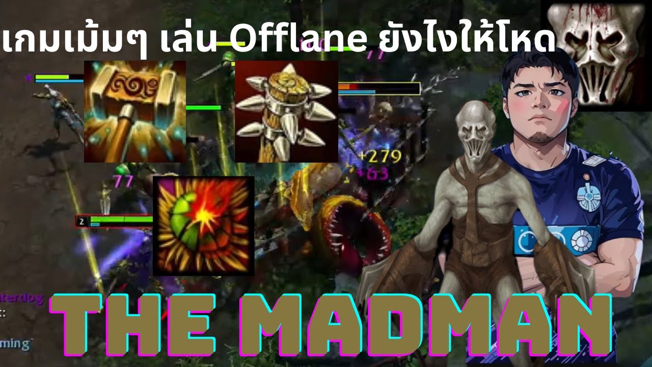 '5678 กับการเล่น Offlane อย่างเม้มๆ จริงๆนะ ไม่ได้นอนเล่น EP.46 The Madman