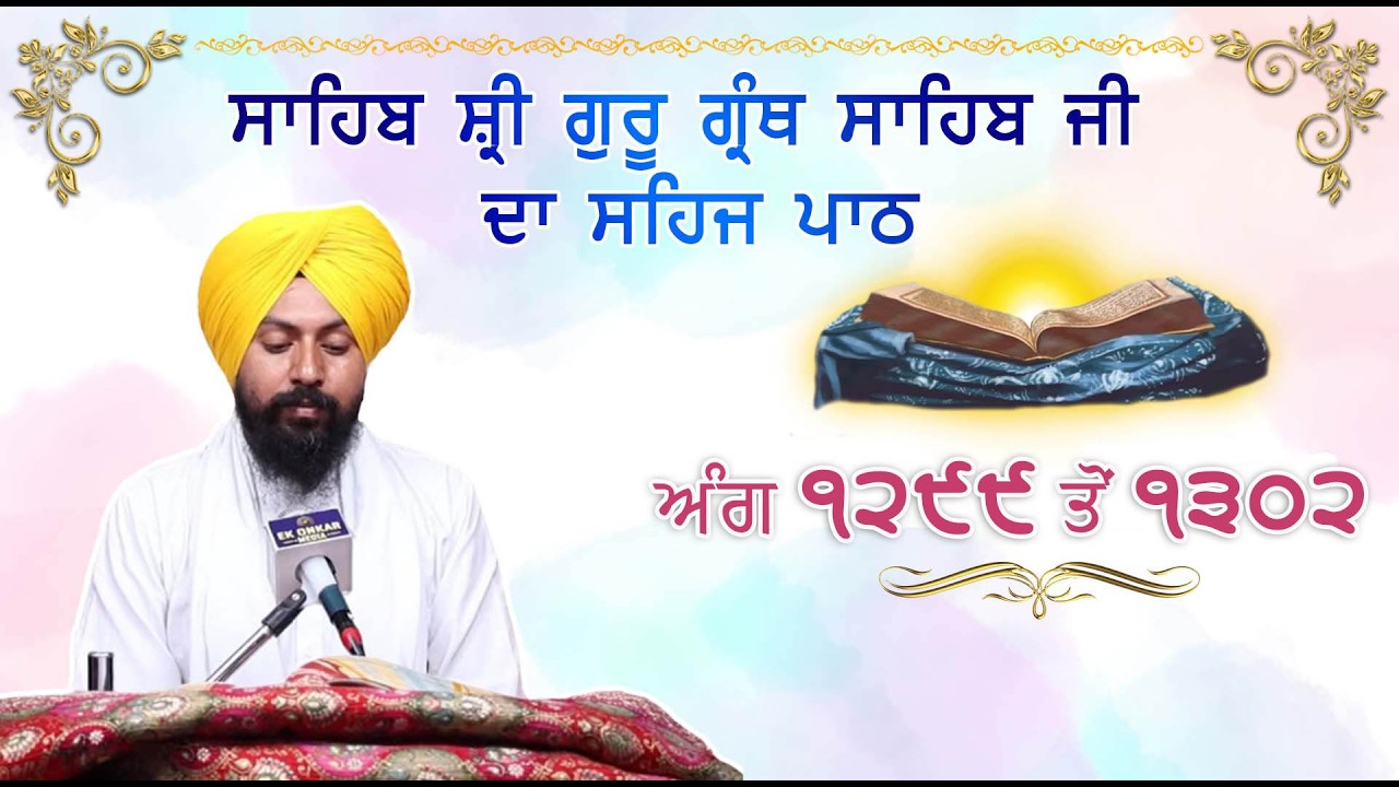 ਸਾਹਿਬ ਸ੍ਰੀ ਗੁਰੂ ਗ੍ਰੰਥ ਸਾਹਿਬ ਜੀ ਦਾ ਸਹਜ ਪਾਠ। ਅੰਗ ੧੨੯੯ ਤੋਂ ੧੩੦੨