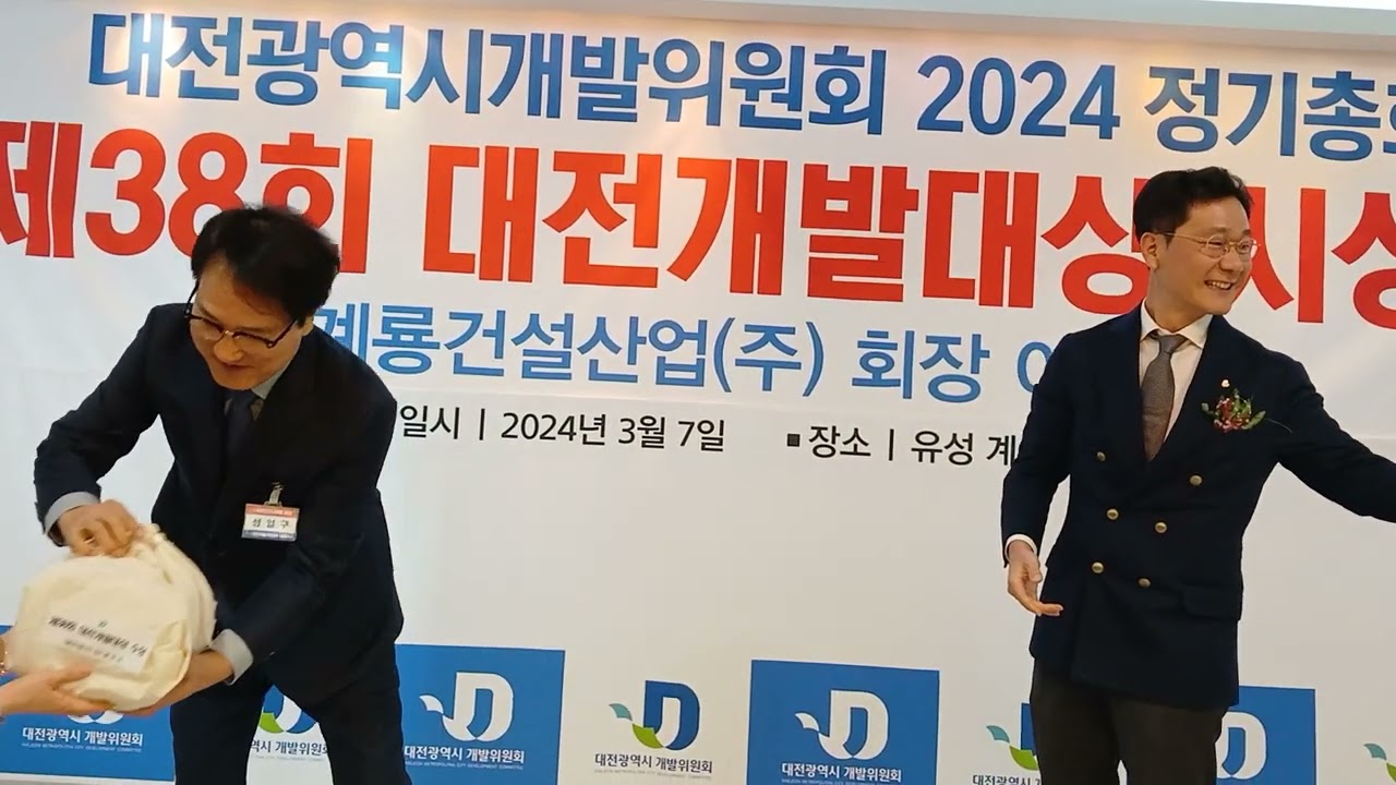 대전광역시개발위원회 2024 정기총회 & 제38회 대전개발대상  시상식 - 계룡건설산업(주) 회장 이승찬