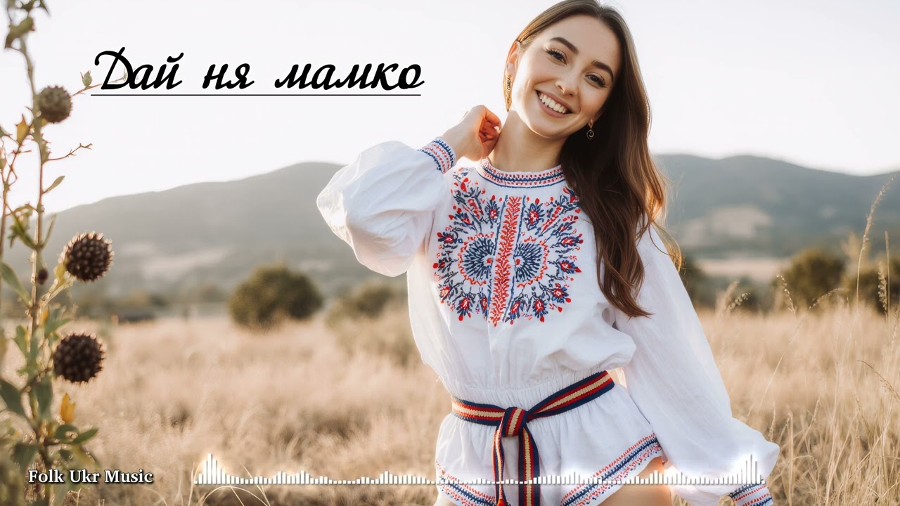 Дай ня мамко - Folk Ukr Musiс [Official Audio]