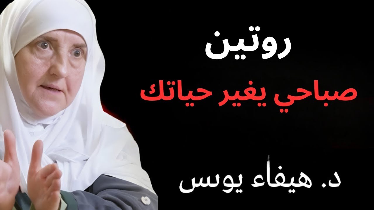  عنوان الفيديو: روتين صباحي يغير حياتك
