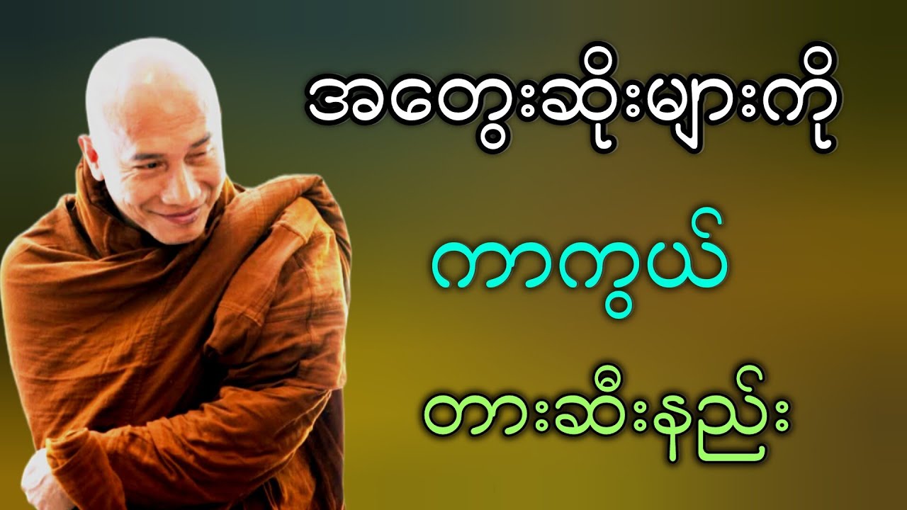 အတွေးဆိုးများကို ကာကွယ်တားဆီးနည်းတရားဒေသနာတော် သစ္စာရွှေစည်ဆရာတော်ဘုရားကြီး
