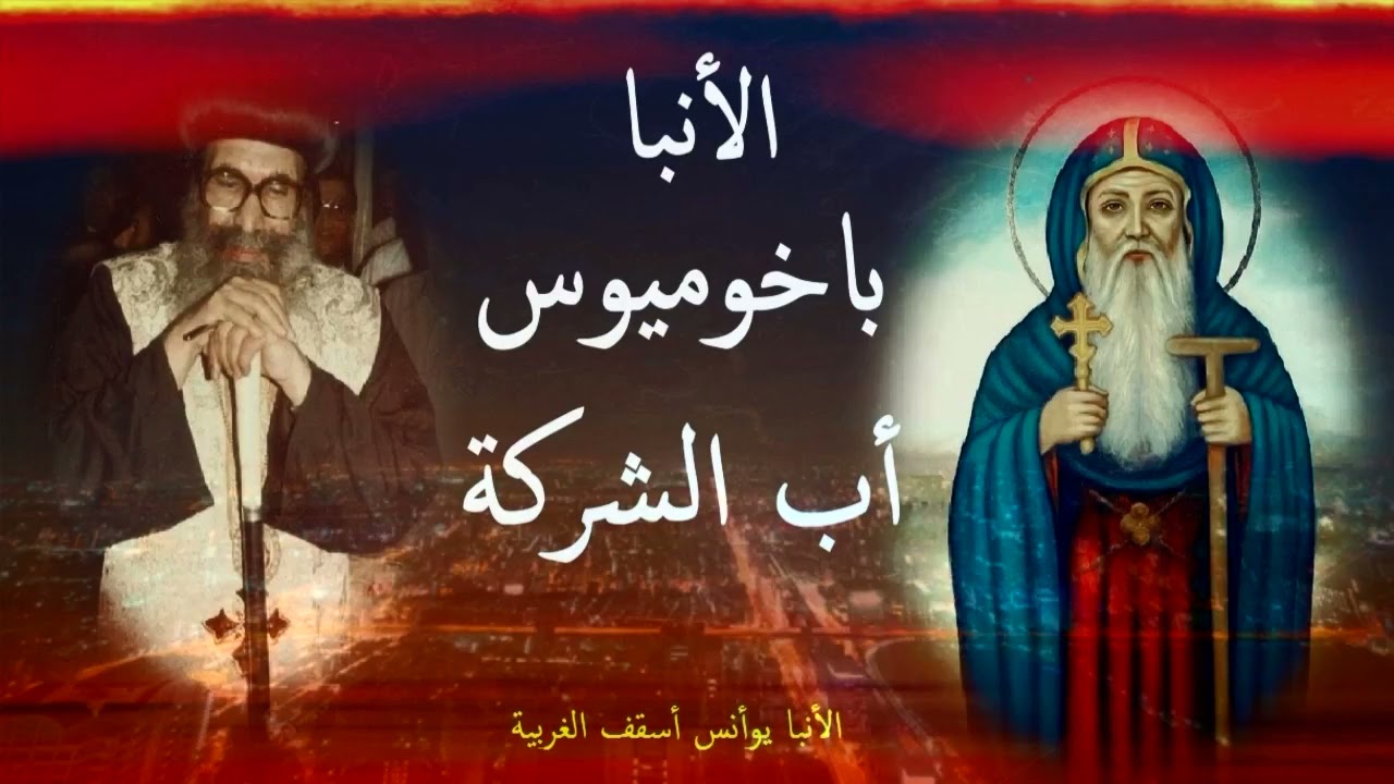 الأنبا باخوميوس اب الشركة | الأنبا يوأنس أسقف الغربية