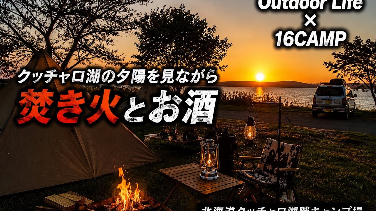 【SOLO CAMP】クッチャロ湖の夕陽を見ながら焚き火とお酒【北海道クッチャロ湖畔キャンプ場】