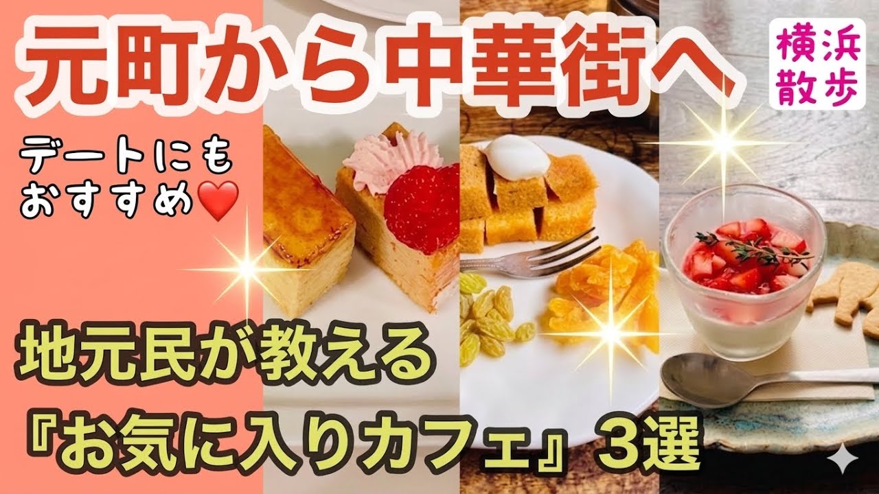 #7【横浜カフェ】元町から中華街へ　地元民が教える『お気に入りカフェ』3選　