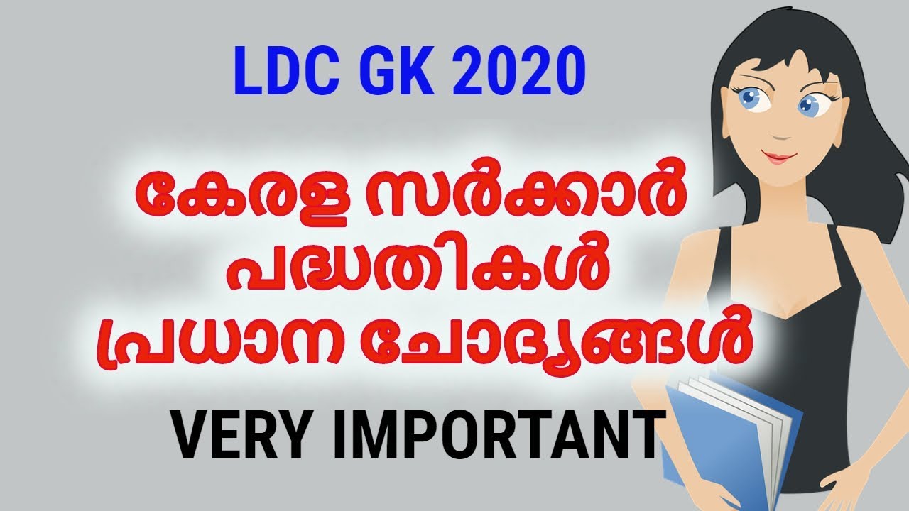 LDC GK 2020 | കേരള സർക്കാർ പദ്ധതികൾ പ്രധാന ചോദ്യങ്ങൾ | KERALA PSC IMPORTANT