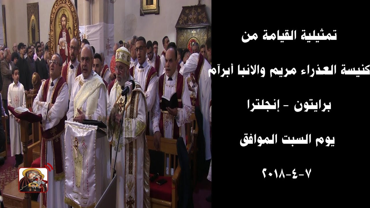 تمثيلية القيامة من كنيسة العذراء مريم والانبا أبرآم برايتون - إنجلترا يوم السبت الموافق ٧-٤-٢٠١٨