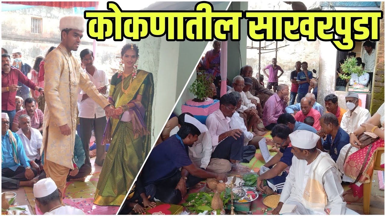 कोकणातील साखरपुडा | Kokanatil Sakharpuda | कोकण | Kokan | Mandad Gav | Keshav Pithe |