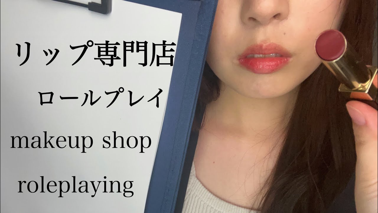 【ASMR】リップ専門店⑤ロールプレイ　makeup shop role playing