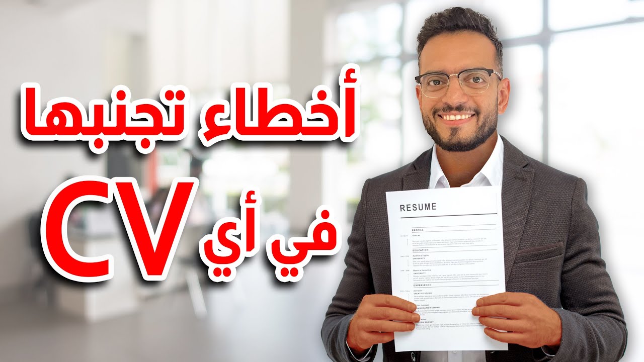 أخطاء لازم تتجنبها في ال CV والبحث عن عمل | CV part 2