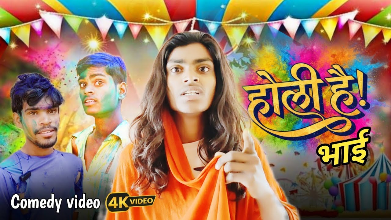 होली मम्मी का आतंक ।होली है भाई। जबरदस्त होली कॉमेडी वीडियोHoli hai bhai । Holi mein Mummy ka aatank